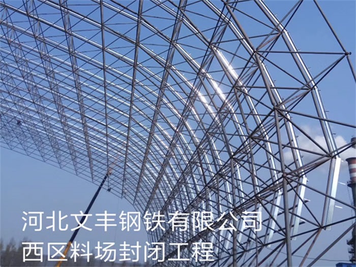 金山文丰钢铁有限公司西区料场封闭工程