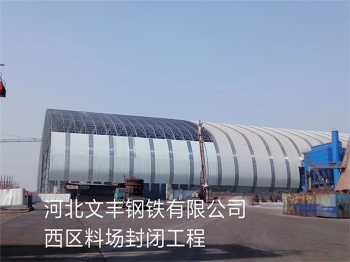 金山文丰钢铁有限公司西区料场封闭工程