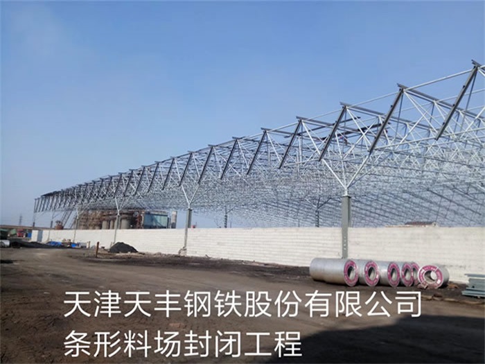 金山天丰钢铁股份有限公司条形料场封闭工程