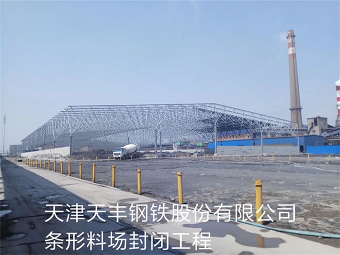 金山天丰钢铁股份有限公司条形料场封闭工程